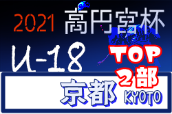 高円宮杯JFA U-18サッカーリーグ2021・TOP/2部（京都府） 2部リーグ12/18,19結果！山城、桂が来シーズンTOPリーグへ！全節終了
