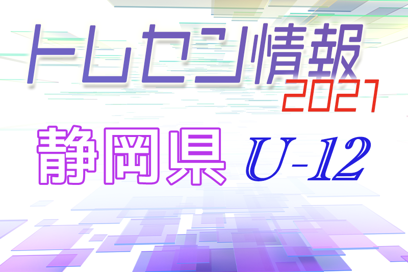 メンバー 21年度 静岡県u 12トレセンメンバー掲載 ジュニアサッカーnews