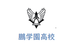 鵬学園高校 体験入学8 23 25 26 部活動体験 8 26 開催 21年度 石川 ジュニアサッカーnews