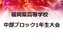 21年度 第37回福岡県高等学校中部ブロック1年生サッカー大会 大会延期 ジュニアサッカーnews