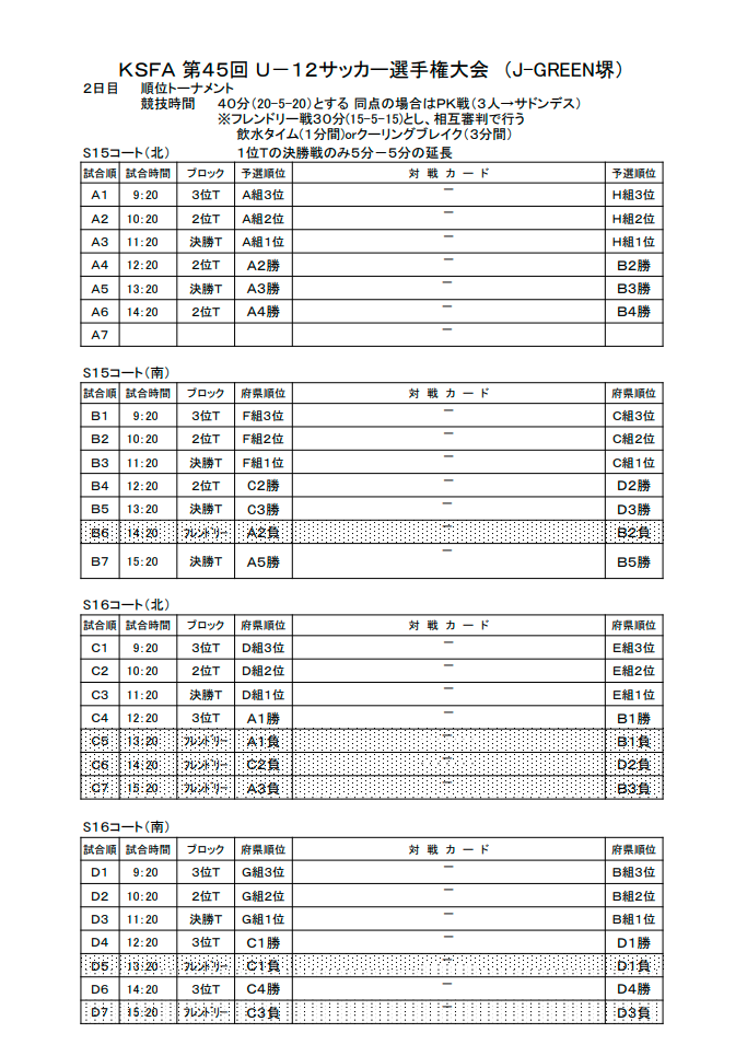 大会中止 2021年度 Ksfa第45回u 12サッカー選手権大会 旧ニッポンハムカップ 組合せ掲載 9 4 5開催 ジュニアサッカーnews