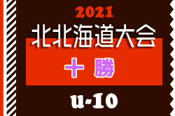 中止 2021年度 第18回全道少年u 10サッカー北北海道大会 十勝地区予選 組合せ募集 6 19 20開催 ジュニアサッカーnews