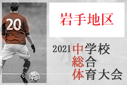 21年度 岩手地区中学校総合体育大会 岩手県 優勝は滝沢南中 ジュニアサッカーnews