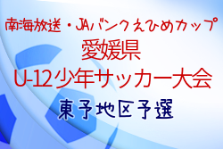 21年度第45回 南海放送 Jaバンクえひめカップ 愛媛県u 12少年サッカー大会 東予地区予選 代表6チーム決定 ジュニアサッカーnews