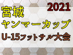 2021年度 第8回 宮城ヤンマーカップ U 15フットサル大会 宮城 優勝は河南東中学校a ジュニアサッカーnews