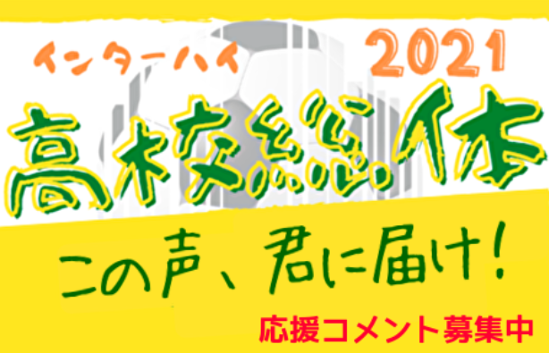 21 夏 この声 君に届け 高校総体 インターハイ全国大会 出場52チーム 選手への応援コメント掲載中 皆さまからの暖かい応援を募集しています ジュニアサッカーnews