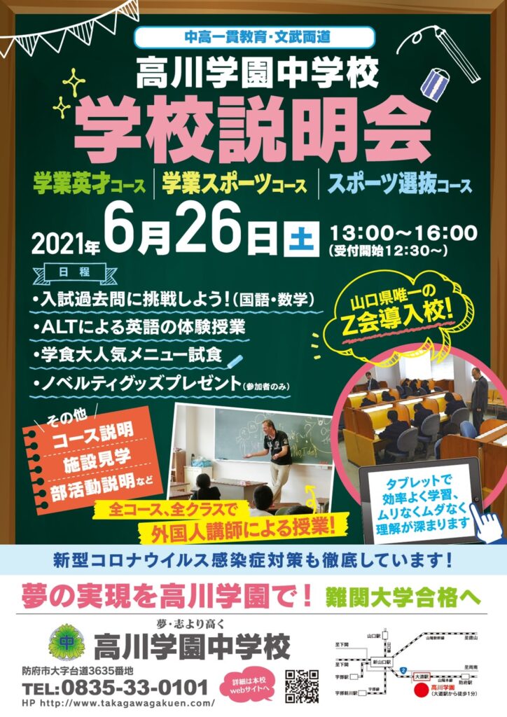 高川学園中学校 学校説明会 部活動説明 6 26開催 21年度 山口県 ジュニアサッカーnews