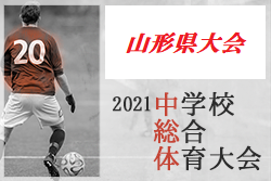 21年度 第61回 山形県中学校総合体育大会 優勝は神町中学校 ジュニアサッカーnews