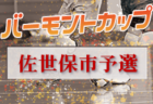 21年度第45回 南海放送 Jaバンクえひめカップ 愛媛県u 12少年サッカー大会 東予地区予選 代表6チーム決定 ジュニアサッカーnews