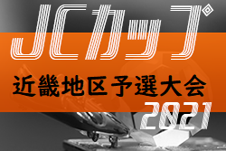 2021年度 第7回jcカップ U 11少年少女サッカー大会 近畿地区予選大会 代表は長岡京sc ジュニアサッカーnews