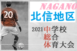 21年度 第60回長野県中学総体 北信地区夏季サッカー競技 連覇 戸倉上山田中 ベスト4が県大会進出 ジュニアサッカーnews