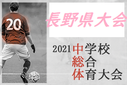 速報 21年度 第60回長野県中学総体 夏季サッカー競技 優勝は戸倉上山田中 準優勝の旭町中と北信越大会に進出 ジュニアサッカーnews