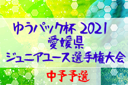 21年度 ゆうパック杯 愛媛県ジュニアユース選手権大会 中予地区予選 代表6チーム決定 結果表掲載 ジュニアサッカーnews