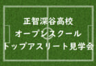 さいたま市立浦和高校 学校説明会 7 28他 部活動体験7 28他開催 21年度 埼玉 ジュニアサッカーnews