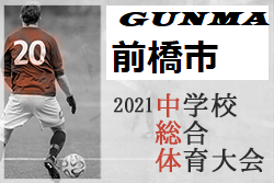 21年度 前橋市中学総体 群馬 優勝は前橋五中 ジュニアサッカーnews