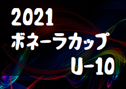 21ボネーラカップu 10 青森県 結果掲載 優勝はリベロ津軽sc ジュニアサッカーnews