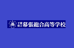 幕張総合高校 部活動 校舎見学会 7 29 8 25開催 21年度 千葉県 ジュニアサッカーnews