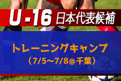 離脱選手のお知らせ 高体連から7名選出 U 16日本代表候補 トレーニングキャンプ 7 5 7 8 千葉 メンバー発表 ジュニアサッカー News