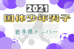 メンバー 21年度 国民体育大会 少年男子の部 岩手県代表選手掲載 ジュニアサッカーnews