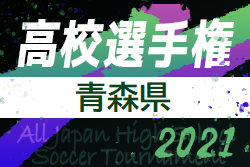 21年度 第100回全国高校サッカー選手権青森県大会2次予選組合せ表掲載 10 15開催 ジュニアサッカーnews