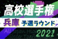 21年度 兵庫県高校サッカー選手権大会 予選ラウンド 全結果 決勝ラウンド進出38チーム決定 ジュニアサッカーnews