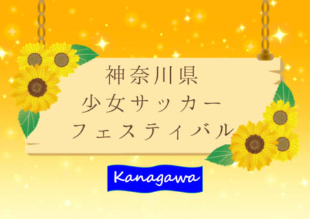 21年度 神奈川県少女サッカーフェスティバル Shガールズ Fcカルパ 横浜ウインズ 厚木ガールズ 小田原faがブロック優勝 全結果揃いました ジュニアサッカーnews