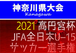 速報 21年度 高円宮杯jfa全日本ユースu 15選手権 神奈川県大会 10 10 4回戦全結果更新 準決定戦は10 16 代表決定戦は10 17開催 情報ありがとうございます ジュニアサッカーnews