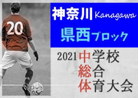 21年度 県西ブロック中学校総合体育大会 神奈川県 優勝は国府津 湯河原 千代とともに県大会出場 情報ありがとうございます ジュニアサッカーnews