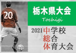 21年度 栃木県中学校総合体育大会サッカー大会 氏家が4年ぶり3大会ぶりの優勝 瑞穂野とともに関東大会出場 ジュニアサッカーnews