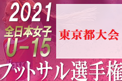 21年度 Jfa第12回全日本u 15女子フットサル選手権大会 東京都大会 優勝は十文字中学校 関東大会に進出決定 ジュニアサッカーnews