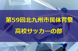 21年度 第59回 北九州市民体育祭高校サッカーの部 兼 北部ブロック1年生大会 決勝トーナメント 準決勝以降は延期 ジュニアサッカーnews