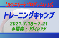 メンバー スケジュール発表 21jfaエリートプログラムu 13 トレーニングキャンプ 21 7 18 7 21 福島 Jヴィレッジ ジュニアサッカーnews