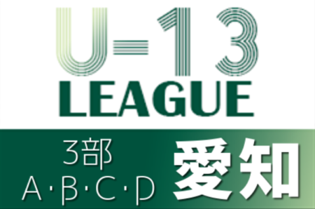 【大会中止】2021年度 愛知県U-13サッカーリーグ3部ABCDブロック  1/19までの結果掲載