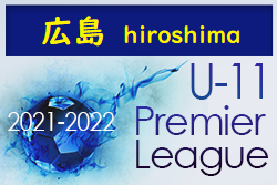 2021-2022 プレミアリーグ広島U-11 全国大会出場は福山ローザス・セレソン！