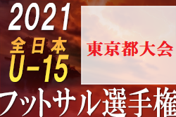 速報 21年度 Jfa第27回全日本u 15フットサル選手権大会 東京都大会 優勝はフウガドールすみだウイングス 2連覇達成 ジュニアサッカーnews