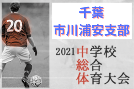 21年度 第75回千葉県中学校総合体育大会サッカー競技 市川浦安支部 Aブロック優勝は市川三中 Bブロック優勝は堀江中 2校が県大会出場へ ジュニアサッカーnews