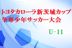 2021年度第25回トヨタカローラ新茨城カップ争奪少年サッカー大会u 11 優勝はlazos水戸 ジュニアサッカーnews