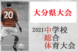 21年度 第58回大分県中学校総合体育大会 大分 優勝は大分中 ジュニアサッカーnews