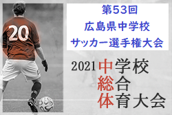 21年度 第53回 広島県中学校サッカー選手権大会 優勝は修道中学校 ジュニアサッカーnews