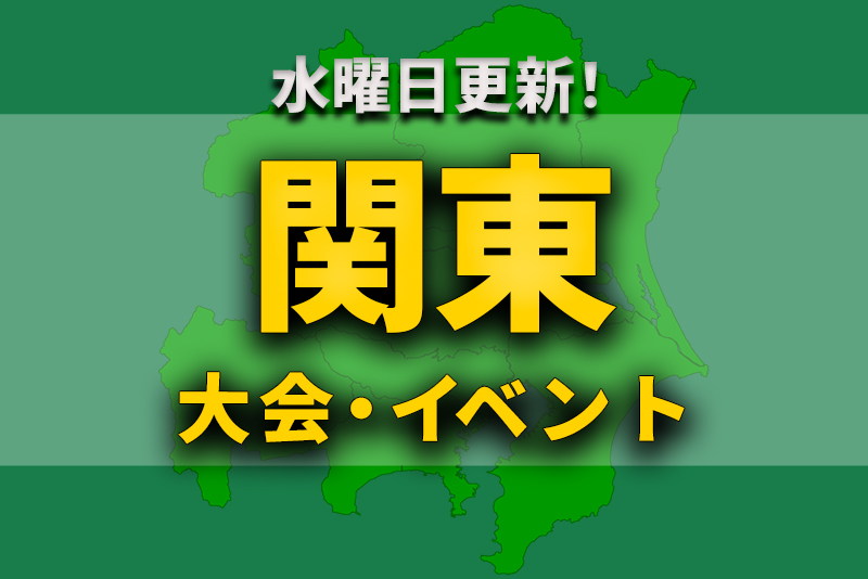 関東地区の今週末のサッカー大会 イベントまとめ 7月17日 土 18日 日 ジュニアサッカーnews