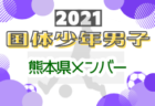 メンバー 21年度国民体育大会 第41回九州ブロック大会サッカー競技 少年男子の部 鹿児島県代表選手 発表 ジュニアサッカーnews