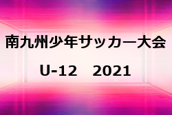 21年度 南九州少年サッカー大会u 12 優勝は太陽宮崎南 宮崎県 ジュニアサッカーnews