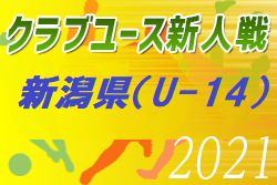 21年度 新潟県クラブユースサッカー U 14 新人大会 次回は11 27 28に延期 組合せ募集 ジュニアサッカーnews