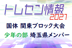 埼玉 ジュニアサッカーnews