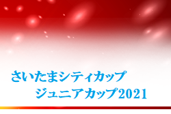 さいたまシティカップジュニアカップ21 埼玉 中止 ジュニアサッカーnews