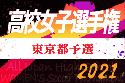 速報 21年度 第30回全日本高校女子サッカー選手権大会東京予選 優勝は十文字 準優勝 修徳と共に関東大会進出 3位は国分寺 4位成立学園と関東秋季大会出場へ ジュニアサッカーnews