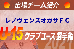 レノヴェンスオガサｆｃ 登録選手一覧 意気込み動画掲載 U 15クラブ選手権 出場チーム紹介 ジュニアサッカーnews