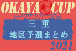 21年度 Okayaカップ三重県u10サッカー大会 地区予選まとめ 全地域代表チーム掲載しました ジュニアサッカーnews