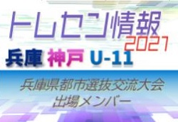 メンバー 21年度 兵庫県都市選抜交流大会 U 11 神戸市トレセン参加選手 ジュニアサッカーnews