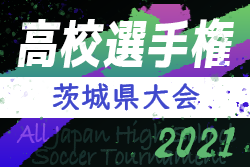 21年度 第100回全国高校サッカー選手権大会 茨城県大会 結果速報9 29 30 ジュニアサッカーnews